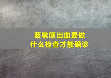 咳嗽咳出血要做什么检查才能确诊