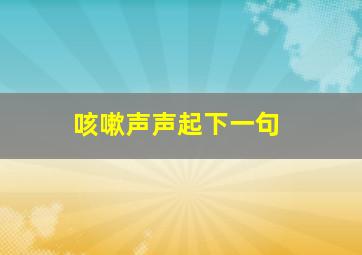 咳嗽声声起下一句