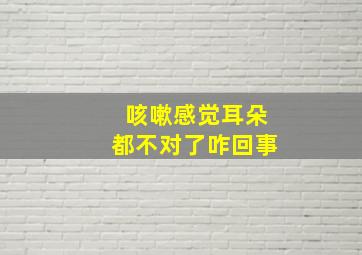 咳嗽感觉耳朵都不对了咋回事