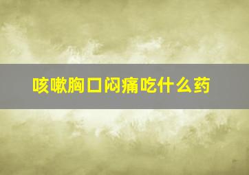 咳嗽胸口闷痛吃什么药