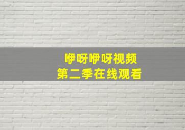 咿呀咿呀视频第二季在线观看