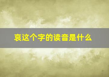 哀这个字的读音是什么