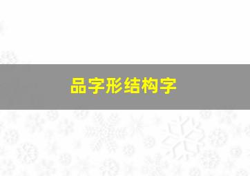 品字形结构字