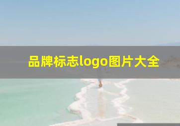 品牌标志logo图片大全