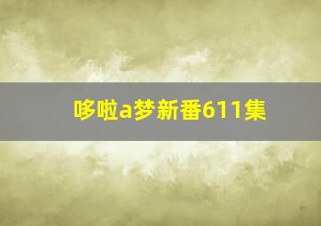 哆啦a梦新番611集