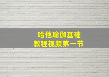 哈他瑜伽基础教程视频第一节