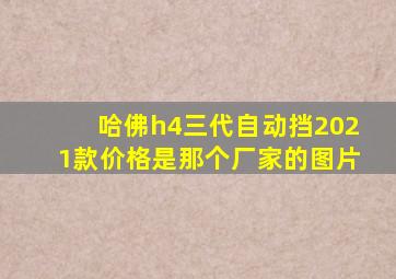 哈佛h4三代自动挡2021款价格是那个厂家的图片