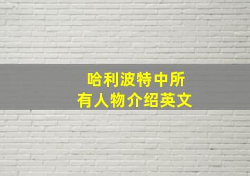 哈利波特中所有人物介绍英文