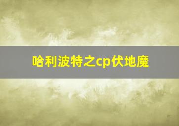 哈利波特之cp伏地魔