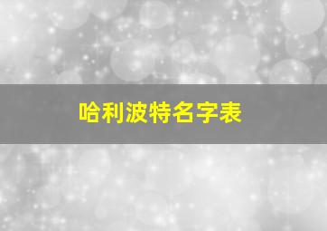 哈利波特名字表