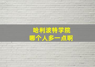 哈利波特学院哪个人多一点啊