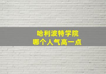 哈利波特学院哪个人气高一点