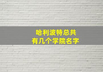 哈利波特总共有几个学院名字