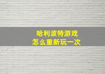 哈利波特游戏怎么重新玩一次