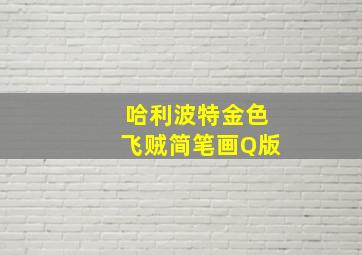 哈利波特金色飞贼简笔画Q版