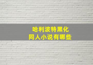 哈利波特黑化同人小说有哪些