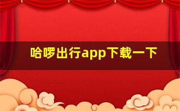 哈啰出行app下载一下