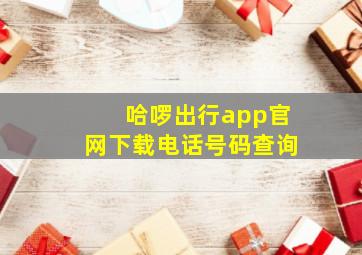 哈啰出行app官网下载电话号码查询