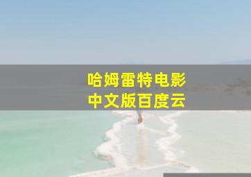 哈姆雷特电影中文版百度云