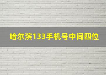 哈尔滨133手机号中间四位