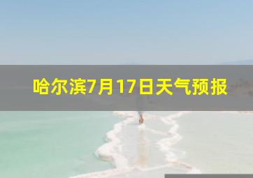 哈尔滨7月17日天气预报