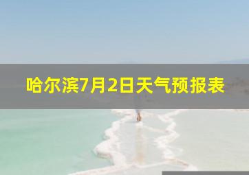 哈尔滨7月2日天气预报表