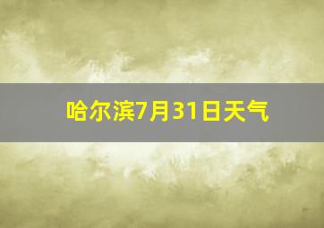 哈尔滨7月31日天气