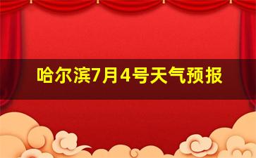 哈尔滨7月4号天气预报