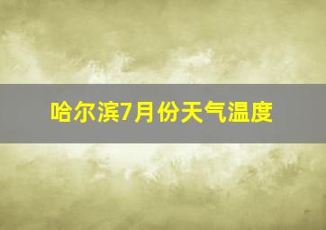 哈尔滨7月份天气温度