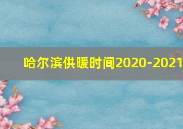 哈尔滨供暖时间2020-2021