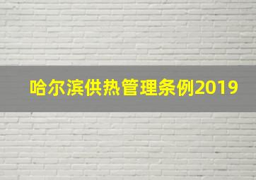 哈尔滨供热管理条例2019