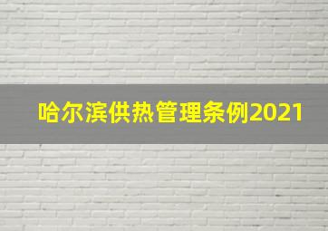 哈尔滨供热管理条例2021