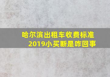 哈尔滨出租车收费标准2019小买断是咋回事