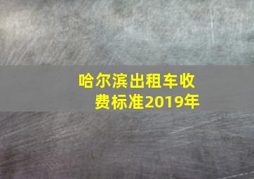 哈尔滨出租车收费标准2019年