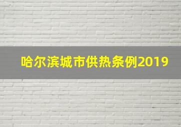 哈尔滨城市供热条例2019