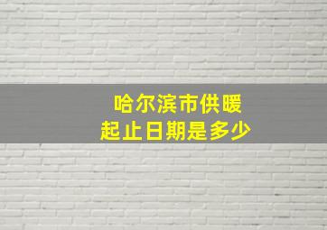 哈尔滨市供暖起止日期是多少