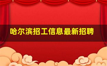 哈尔滨招工信息最新招聘