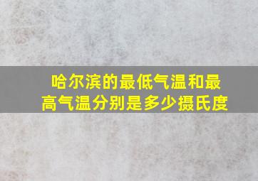 哈尔滨的最低气温和最高气温分别是多少摄氏度