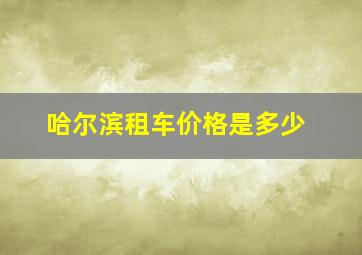 哈尔滨租车价格是多少