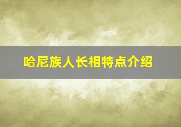 哈尼族人长相特点介绍