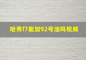 哈弗f7能加92号油吗视频