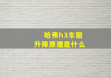 哈弗h3车窗升降原理是什么