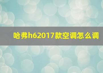 哈弗h62017款空调怎么调