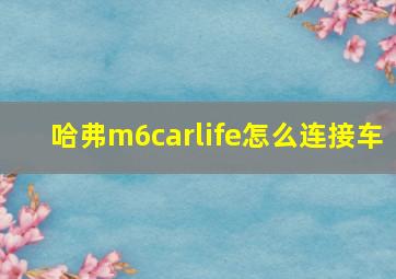 哈弗m6carlife怎么连接车