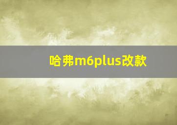 哈弗m6plus改款