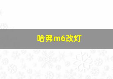 哈弗m6改灯