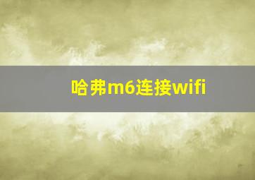 哈弗m6连接wifi