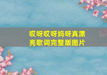 哎呀哎呀妈呀真漂亮歌词完整版图片