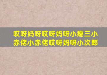 哎呀妈呀哎呀妈呀小瘪三小赤佬小赤佬哎呀妈呀小次郎