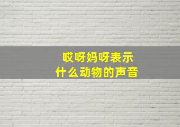 哎呀妈呀表示什么动物的声音